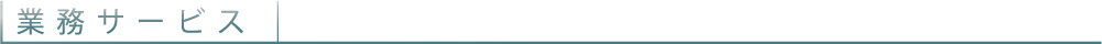 業務サービス
