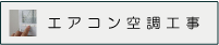 空調工事