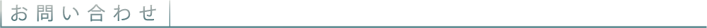 お問い合わせ