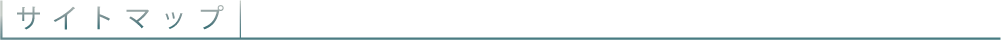 サイトマップ